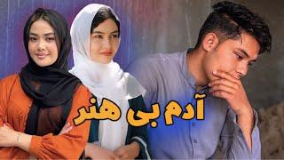 New Hazaragi Drama | Adam bi Kisb kar | آدم بی کسب کار | فیلم هزارگی جدید Yadgar Media رسانه یادگار