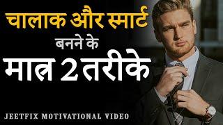 चालाक और स्मार्ट बनने के 2 तरीके । 2 Methods to Become Smart | JeetFix Motivational Video in Hindi