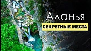 Alanya. What to see by car. Attractions of Alanya. Dim cave. Sapadere Canyon.