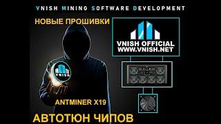 Прошивки VNISH с Автотюном для Antminner X19.  Добавлены новые модели!