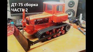 трактор ДТ-75 rc сборка часть 2/ tractor DT-75 rc build part 2