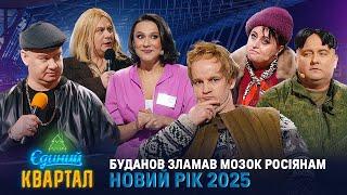 Буданов зламав мозок росіянам  Новорічний концерт Єдиного Кварталу 2025  Частина 2