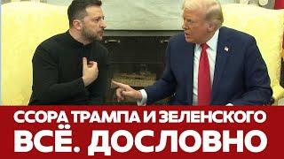  СРОЧНО ССОРА ТРАМПА И ЗЕЛЕНСКОГО В БЕЛОМ ДОМЕ. ДОСЛОВНО #новости #трамп #Зеленский #переговоры