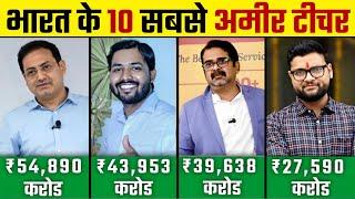 India top 10 richest teacher 2023 | india ke sabse amir teacher | india's richest teacher