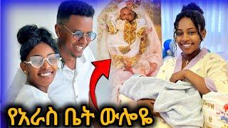 የአራስ ቤት ውሎዬን ላሳያቹ // ኪሩ ሰርፕራይዝ አደረገኝ