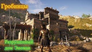 Гробница - Разрушенный дом Эномая (Элида) Assassin's Creed Odyssey