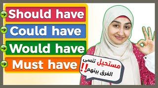 شرح Must have | Should have | Would have | Could have في اللغه الانجليزيه