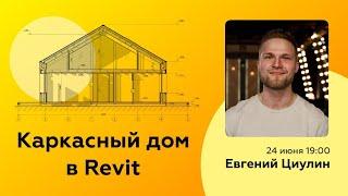 Проектирование каркасных домов в Revit | Евгений Циулин | Revit Talks