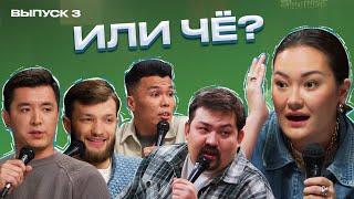 Хочется Страсти, «Посмотрим», Бой с Тенью | Или чё? | выпуск #3 | ШЧ