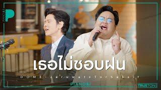 เธอไม่ชอบฝน | โดม จารุวัฒน์ x TorSaksit (Piano & i Live)