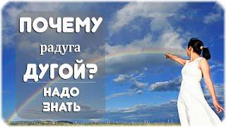 Почему радуга имеет форму дуги?