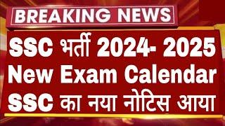 खुशखबरीSSC नया भर्ती 2024- 2025 | SSC New Examination Calendar Updated 2024-2025