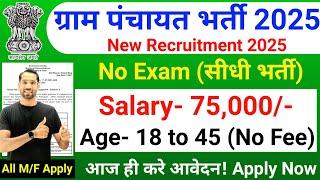 ग्राम पंचायत भर्ती 2025 | Gram Panchayat Bharti 2025 | Latest Govt Jobs 2025 | Govt Jobs Jan 2025