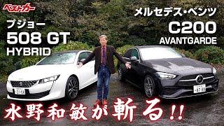 【水野和敏が斬る!!】プジョー508 & ベンツC200 仏独コンパクトサルーン徹底試乗