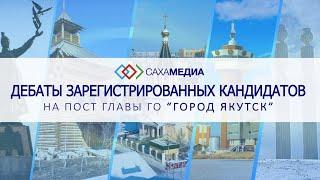 Григорьев, Михайлов, Фёдоров и Рябченко сошлись в дебатах в преддверии выборов мэра Якутска