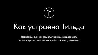 Как устроена Tilda Publishing