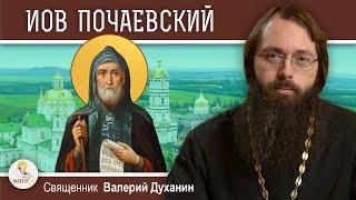 Преподобный ИОВ ПОЧАЕВСКИЙ. Защитник православной веры.  Священник Валерий Духанин