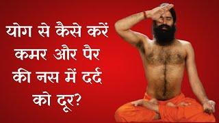 योग से कैसे करें कमर और पैर की नस में दर्द को दूर? Swami Ramdev से जानिए