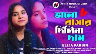 ভালো বাসার দিলিনা দাম/Bhalo Bashar Dilina Dam/Bicched Gan/ Elija Parbin/AFRIN MUSIC STUDIO