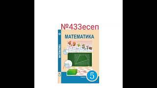 5-сынып №433есеп@Math2023