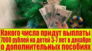 Какого числа придут выплаты 7000 рублей на детей 3-7 лет в декабре 2021 о дополнительных пособиях