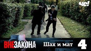 Вне закона | Выпуск 4 | Шах и мат