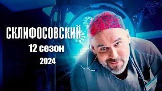 «Склифосовский» 12 сезон - Официальный тизер-трейлер сериала (Россия-1, 2024)