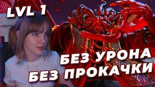 МОГ NO-HIT БЕЗ ПРОКАЧКИ (RL1, Уровень 1) | ELDEN RING | Мог Повелитель Крови