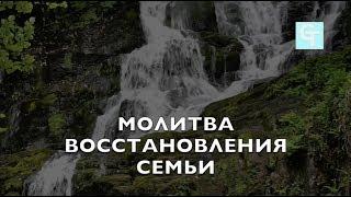 Молитва Восстановления Семьи