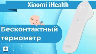 Бесконтактный термометр Xiaomi iHealth | Подробный Обзор