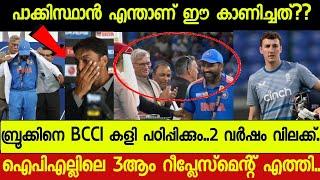 CRICKET NEWS : ഇന്ത്യയെ നാണം കെടുത്താൻ ആണോ പാക് ശ്രെമിച്ചത്? MI, SRH, DC ഐപിൽ ന്യൂസ്‌