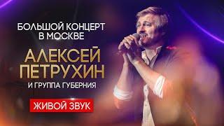 Алексей Петрухин || Большой сольный концерт в Москве 2021