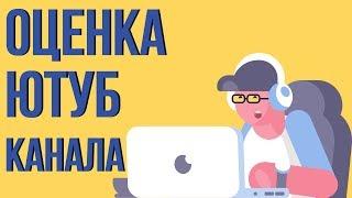 Оценка каналов ютуб. Что такое крутое превью для ютуба? Раскрутка youtube канала.