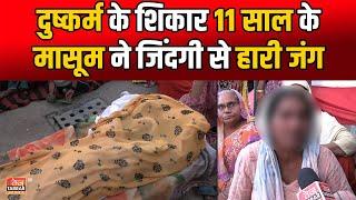 दुष्कर्म के शिकार 11 साल के मासूम ने जिंदगी से हारी जंग | Seelampur Boy Gang Rape Case | Delhi News