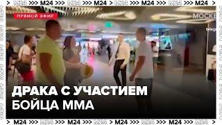 Драка с участием бойца MMA произошла во Внукове - Москва 24