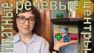 Занятия в платном речевом центре: ПЛЮСЫ И МИНУСЫ #4