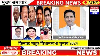 भावी आमदार सचिन नाईक किनवट माहूर विधानसभा चुनाव 2024 #sachinnaik #kinwat Sachin Naik