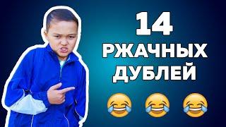 14 ржачных дублей | В поисках мамы | Азамат Уланов