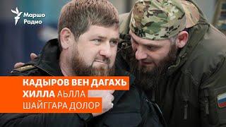 Кадыров вен дагахь хилла аьлла шайггара долор | МАРШОНАН ПОДКАСТ #86