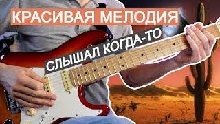 КРАСИВАЯ МЕЛОДИЯ на гитаре - IN THE DEATH CAR (Guitar Cover).