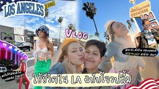 Vlog ใช้ชีวิตในแอลเอ ตามฉบับโจวปลื้ม ถ้าวันนึงได้มาอยู่จะเป็นยังไง| chopluem