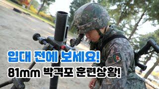 [병영의달인 숏클립] '81mm 박격포 조포훈련 7단계!'