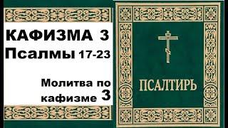 Кафизма 3 / Псалмы 17-23/ Молитва по 3 ей кафизме