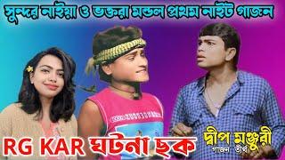 Sundar naiya vakto ram mondal new gajon সুন্দর নাইয়া ও ভাক্তরাম হাঁসির গাজন  RG KAR ঘটণা গাজন