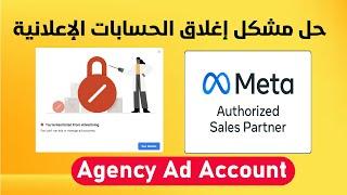 Agency Ad Account for Facebook - وداعا لمشكل اغلاق الحسابات الإعلانية
