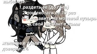 //`омораши выбор 2 часть!`\\#гачасрача #омораши