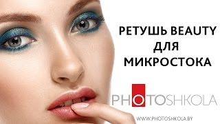 Beauty retouching. Ретушь портрета для микростока.