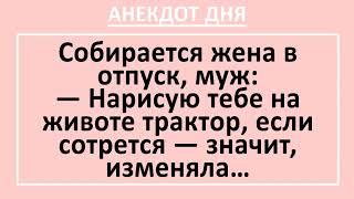 Муж Жена и Трактор на Животе. Сборник смешных анекдотов! Жизненные анекдоты с неожиданным финалом!