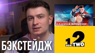 Бэкстейдж всех частей машины времени•OneTwo