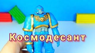 Как слепить космический десант (Адептус Астартес) ИЗ WARHAMMER 40K! - Дианела ЛЕПКА!